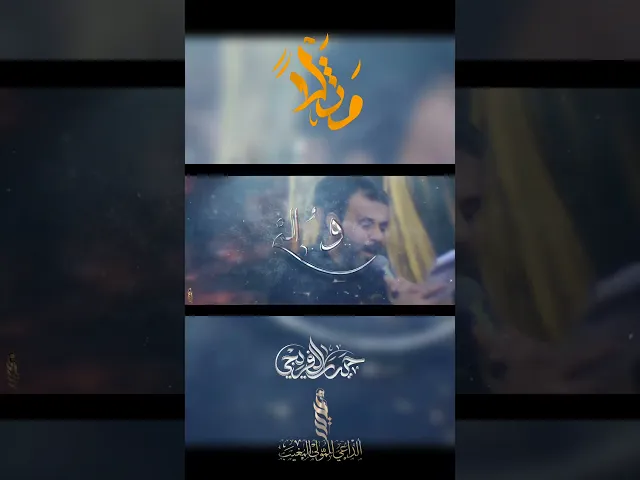 ⁣مثلاً _ حيدر الفريجي _ حسين هادي البهادلي _ موكب سيوف المهدي _#حيدر_الفريجي #مثلاً