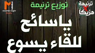 كلمات وتوزيع يا سائح للقاء يسوع 