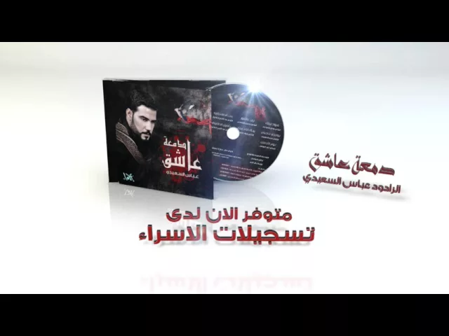 ⁣إعلان إصدار دمعة عاشق | الرادود عباس السعيدي | محرم 1437