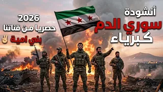 سوري الدم كبرياء   أنشودة العزة والكرامة  حصريا        حقوق ملكية محفوظة دندنها