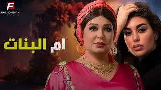حصريا فيلم الدراما والإثارة ام البنات بطوله فيفى عبده و ياسمين صبري 
