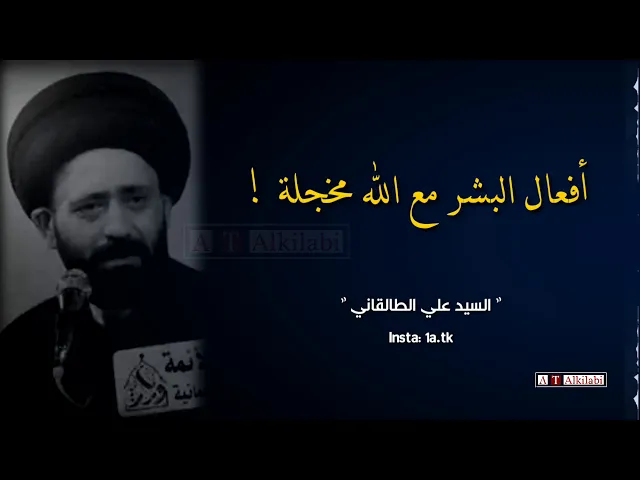 ⁣تاريخ البشرية مع الله مخجل !! .. من روائع السيد علي الطالقاني