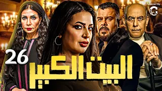 Episode 26 Al Beet Al Kebeer الحلقة السادسه و العشرون 26 مسلسل البيت الكبير 