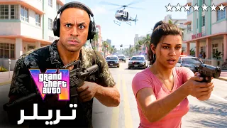 ردة فعلي على اعلان جاتا قراند 6 | GTA 6 Trailer !! 😱🔥