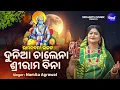 Lagu Dunia Chalena Srirama Bina - ଦୁନିଆ ଚାଲେନା ଶ୍ରୀରାମ ବିନା | Namita Agrawal | ରାମ ନବମୀ ଉପଲକ୍ଷେ |Sidharth