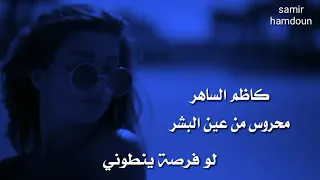 كاظم الساهر   محروس من عين البشر  حالات وآتس آب  دندنها