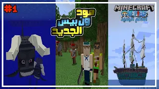 ماين بيس العالم الجديد 1 ملك العظام المستقبلي يبدأ الابحار من اجل الون بيس 