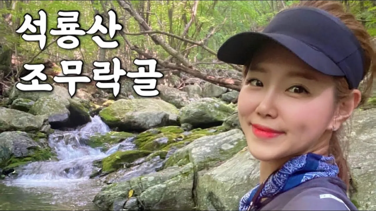 [Hiking] 경기 가평 석룡산 등산 | 나홀로 가평천 최상류 석룡산 원시림의 험난한 조무락골 따라 계곡트레킹 | 복호동폭포 | 잣나무 군락지 | 계곡산행 | 오지산행 サムネイル