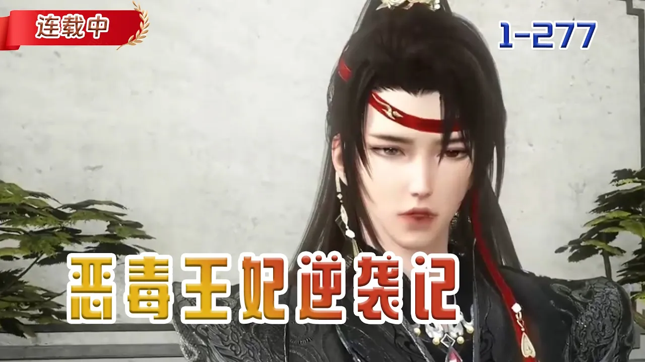 【连载中】《恶毒王妃逆袭记》恶毒王妃下药迷晕男人,一夜过后,竟然成为过街老鼠#小说 #豆丁看漫#动漫#逆水寒#古风 poster