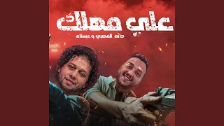 على مهلك 
