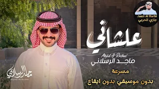 ماجد الرسلاني   علشاني  حصريا          مسرعة دندنها