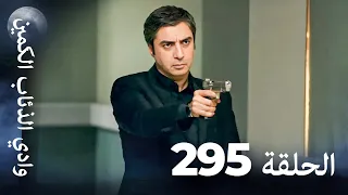 وادي الذئاب الكمين الحلقة 295 بجودة عالية الدقة الإصدار الجديد 