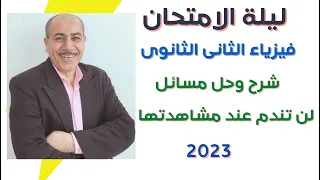 ليلة الامتحان فى فيزياء الثانى الثانوى الترم الثانى 2023 