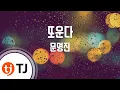 [TJ노래방] 또운다 - 문명진 / TJ Karaoke