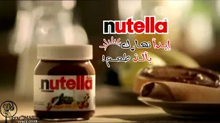 Nutella Ads Unofficial نوتيلا ابدأ نهارك بألذ طعم اعلان بصوتي غير رسمي VOICE OVER ARABIC 