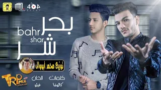 مهرجان بحر شر غناء حوده بندق و أحمد عبده توزيع درامز محمد أبووالى شغل      دندنها