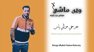 وين ماشي وين   جديد الفنان عوض بن زابيه   الاخيره دندنها