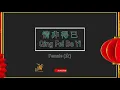 Download Lagu 情非得已 (Qing Fei De Yi) Female - Karaoke Mandarin