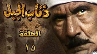 ذئاب الجبل الحلقة 15 من 18 