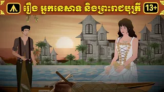 រឿង អ្នកនេសាទ និងព្រះរាជបុត្រី | Airplane Adult Folktale | រឿងព្រេងសម្រាប់យុវជន