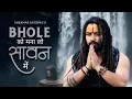 Download Lagu Bhole Ko Mana Lo Sawan Mein (Official Video) Bholenath Song | New Song 2023 | Shekhar Jaiswal
