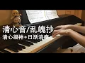 【清心音/乱魄抄】电视剧《陈情令》插曲 钢琴版 The Untamed- Qing Xin Yin/Luan Po Chao Piano Cover