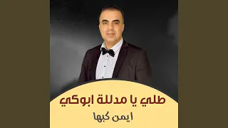 طلي يامدلله ابوكي دندنها