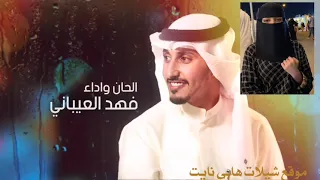 علي خطوة أشواقي وجهة احساسك   كلمات مسلم صقر النصافي   اداء والحان فهد العيباني دندنها