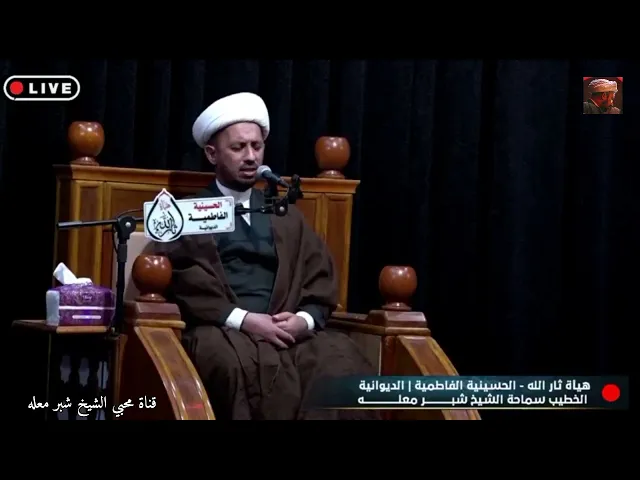 الشيخ شبر معله :: مجلس عزاء ذكرى وفاة ام البنين عليها السلام .. الحسينية الفاطمية  _ الديوانية  ::