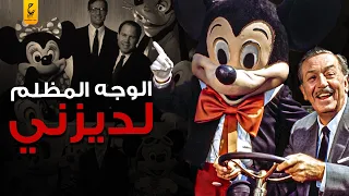إمبراطورية ديزني وقصة ميكي ماوس وديزني لاند.. وثائقي والت ديزني وعائلته