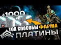 Download Lagu 🔴WARFRAME: Топовый Фарм Платины! Подборка способов!💲💲💲