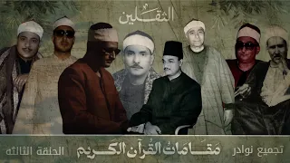 المقامات بصوت قراء مصر     شيوخ     مقامات                                       دندنها