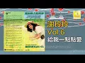 謝玲玲 Mary Sia - 給我一點點愛 Gei Wo Yi Dian Dian Ai (Official Audio)