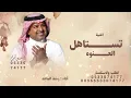 Rashed Almajid - Tistahal AlAnwah | Official Lyrics Video 2026 | راشد الماجد - تستاهل العنوة