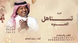                                                                  راشد الماجد   تستاهل العنوة دندنها