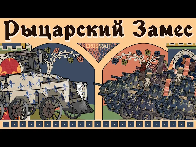Crossout 0.13.60. Рыцарский замес