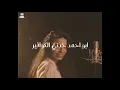 اغنية #ابو احمد خدني كوافير 😂💔