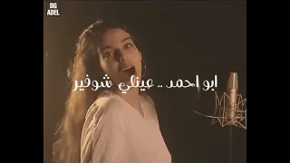 اغنية  ابو احمد خدني كوافير    دندنها