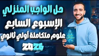 حل الواجب المنزلي علوم متكاملة أولى ثانوي الأسبوع السابع غازات الهواء الجوي 