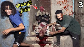 الزومبي القاتل اتجنن علينا واحنا بنهرب بصحبنا الي الزومبي عضو وبيموت      دندنها