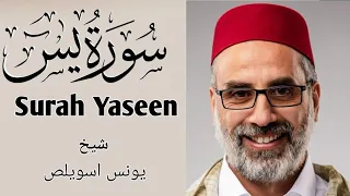 سورة يس كاملة Surah Yaseen الشيخ يونس اسويلص صلاة التراويح Beautiful Quran Recitation  سورة يس كاملة Surah Yaseen الشيخ يونس اسويلص صلاة التراويح Beautiful Quran Recitation
