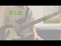 【Bass Cover】Bialystocks - 差し色