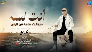 اغنيه رضا البحراوي   انت لسه شوفت حاجه من الزمن   توزيع درامز اسلام مزيكا      دندنها