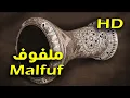 Rhythm Malfuf, Laf or Malfoof 100 Bpm | إيقاع ملفوف أو لف