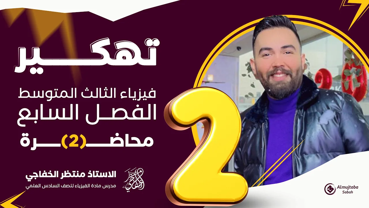 فيزياء الثالث متوسط | الفصل السابع | المحولة الرافعة والخافضة - محاضرة 2
