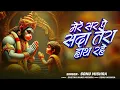 Lagu Tera Bhajan Karu Din Raat | hanumanbhajan | Sonu Mishra | Hindi Bhajan