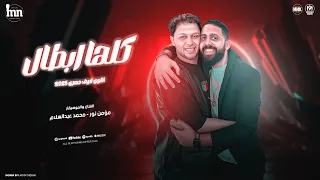 اقوى لايف لـ الفنان مؤمن نور والموسيقار محمد عبد السلام كلها أبطال 2025 Official Video 