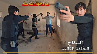  السفاح   الحلقة      القاء القبض على اخطر مجرم  ابو جعفر دندنها