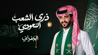 الجفراني   ذرى الشعب السعودي  حصريا          دندنها