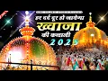 Khwaja Ji New Qawwali ❤️ Superhit Kavvali Ajmer Sharif 👑 Khwaja Garib Nawaz ❤️ New Kavvali 2025